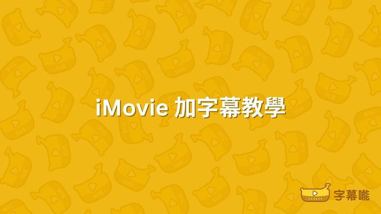 iMovie添加字幕｜iPhone、iPad 影片生成字幕指南 字幕位置調整