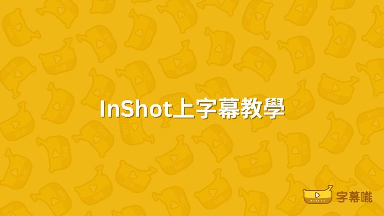 如何在InShot上字幕｜剪片App的字幕自動生成教學