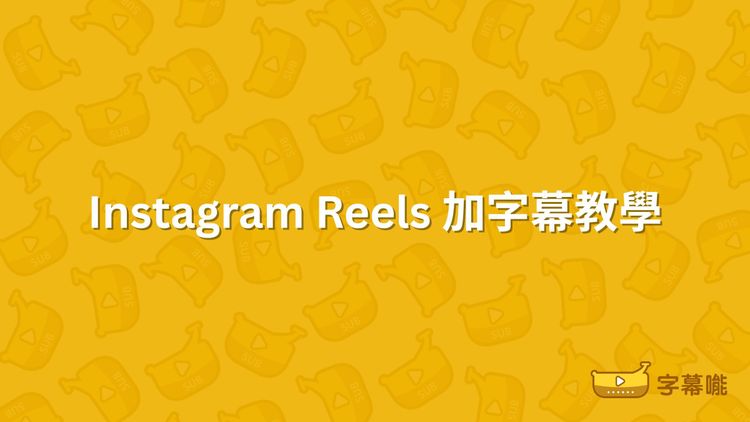Instagram Reels加字幕｜短影音自動辨識字幕 快速上字幕教學