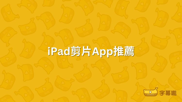 iPad剪片App推薦｜6個好用影片剪輯軟體 適合快速剪短片