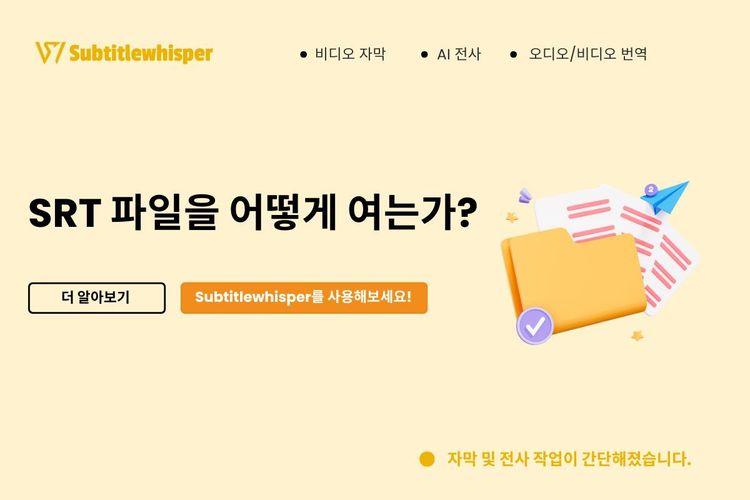 SRT 파일을 어떻게 여는가?