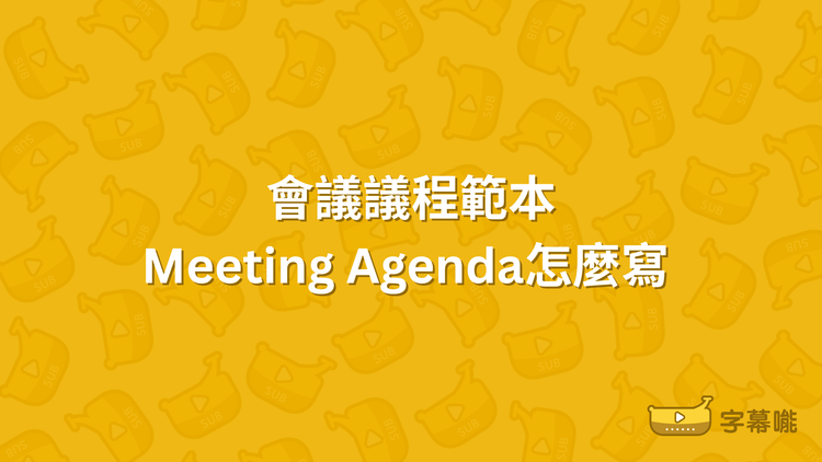 會議議程怎麼寫｜會議議程範本 Meeting Agenda範例中文英文