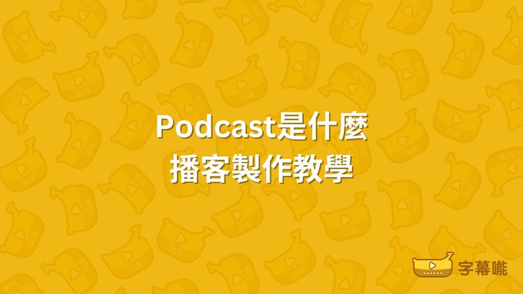 Podcast是什麼｜播客製作步驟教學 免費收聽熱門節目