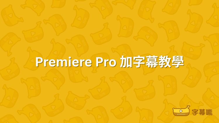 如何在Premiere Pro加字幕｜自動生成字幕、導入SRT字幕