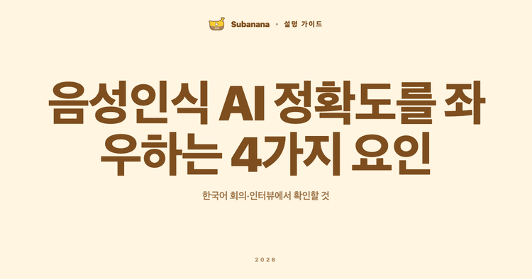 음성인식 AI 정확도를 좌우하는 4가지 요인