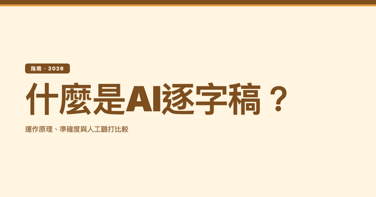 什麼是AI逐字稿?運作原理、準確度與人工聽打比較(2026)