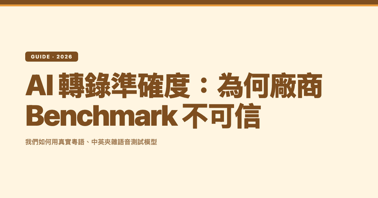 AI 轉錄準確度：為何廠商 Benchmark 不可信，以及我們如何真正測試粵語模型