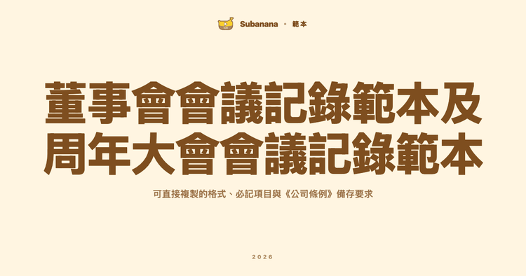 董事會會議記錄範本及周年大會(AGM)會議記錄範本:格式、必記項目與備存要求