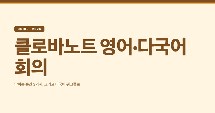 클로바노트 영어/외국어 회의 받아쓰기가 약할 때: 다국어 회의 기록 가이드