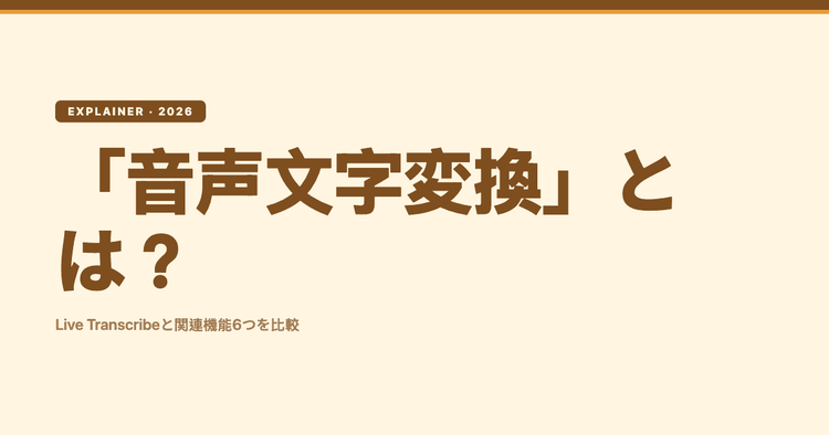 Googleの「音声文字変換」とは?Live Transcribeと関連ツールの違い・限界を比較