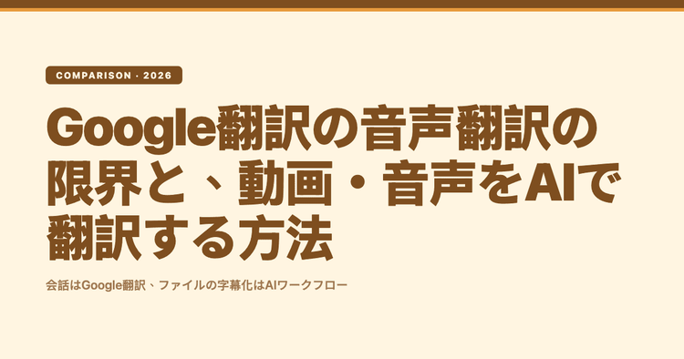 Google翻訳の音声翻訳はどこまで使える?限界と、動画・音声をAIで翻訳する方法