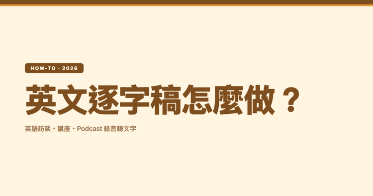 英文逐字稿怎麼做?把英語訪談、講座、Podcast 錄音轉成文字