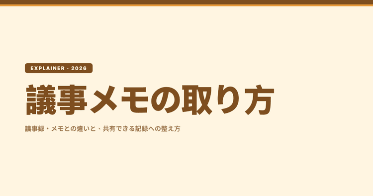 議事メモの取り方｜議事録・メモとの違いと、会議後に共有できる記録へ整える手順