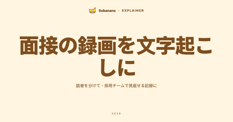 面接の録画は文字起こしにできる?話者を分けて採用チームで使える記録にする方法
