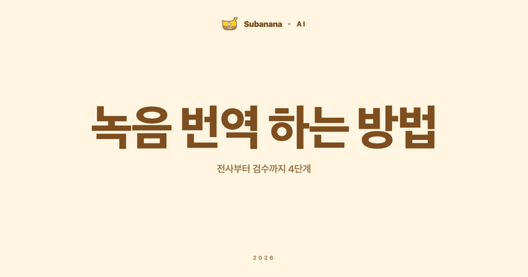 녹음 번역 하는 방법: 전사부터 검수까지 4단계