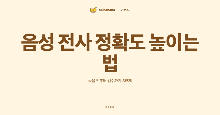 음성 전사 정확도 높이는 법: 녹음 전부터 검수까지 3단계 체크리스트
