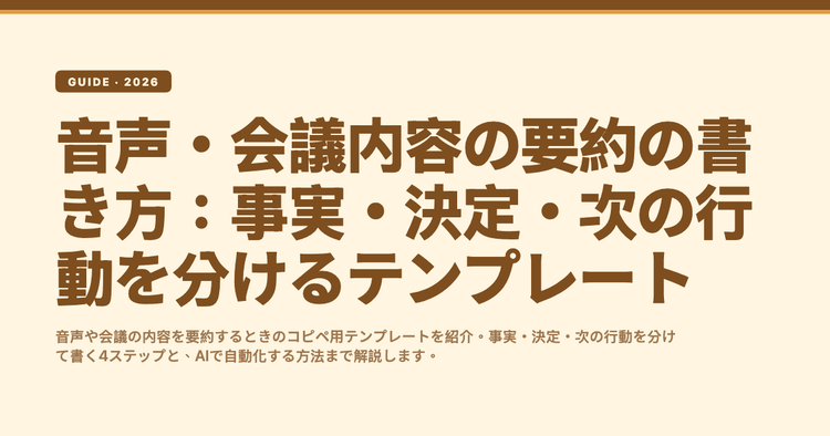 音声・会議内容の要約の書き方:事実・決定・次の行動を分けるテンプレート