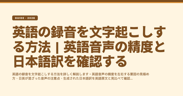 英語の録音を文字起こしする方法｜英語音声の精度と日本語訳を確認する