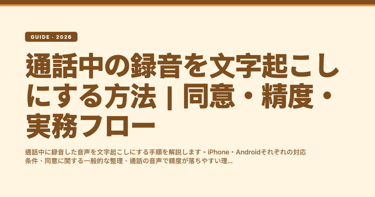 通話中の録音を文字起こしにする方法｜同意・精度・実務フロー