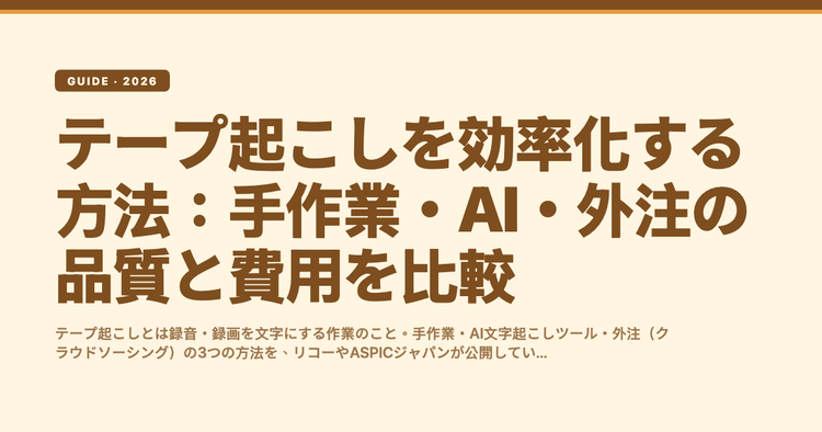 テープ起こしを効率化する方法:手作業・AI・外注の品質と費用を比較