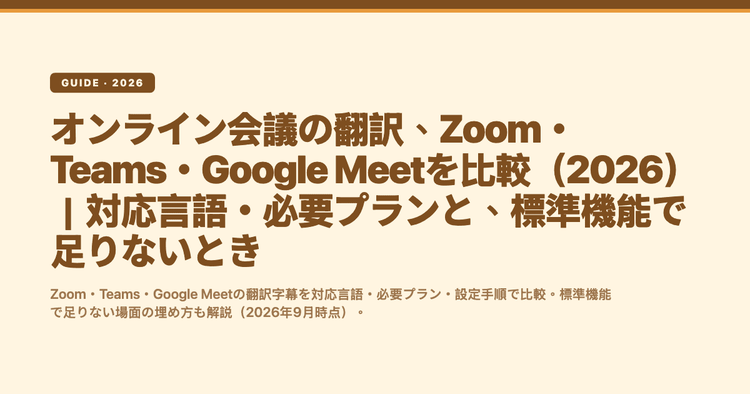 オンライン会議の翻訳、Zoom・Teams・Google Meetを比較（2026）｜対応言語・必要プランと、標準機能で足りないとき