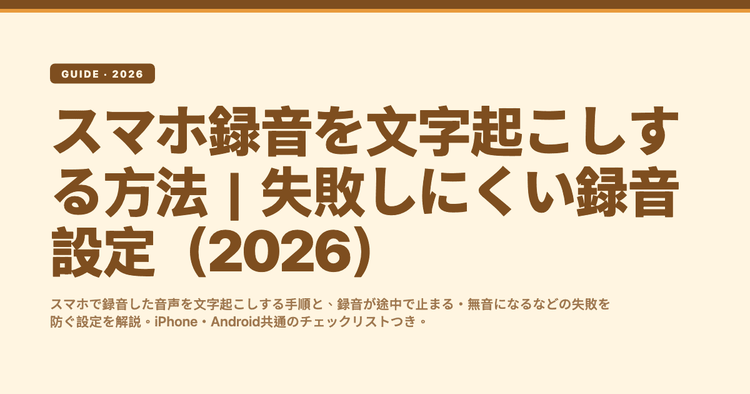 スマホ録音を文字起こしする方法｜失敗しにくい録音設定（2026）