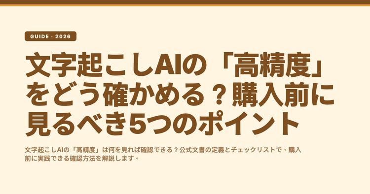 文字起こしAIの「高精度」をどう確かめる？購入前に見るべき5つのポイント