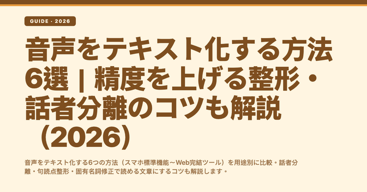 音声をテキスト化する方法6選|精度を上げる整形・話者分離のコツも解説(2026)