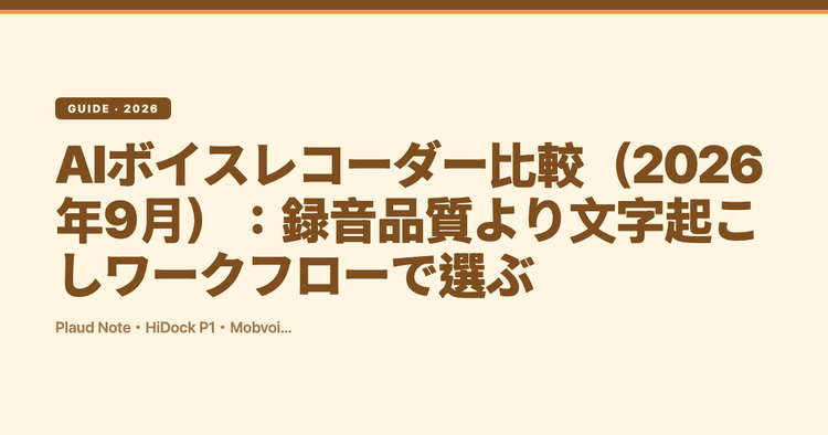 AIボイスレコーダー比較(2026年9月):録音品質より文字起こしワークフローで選ぶ