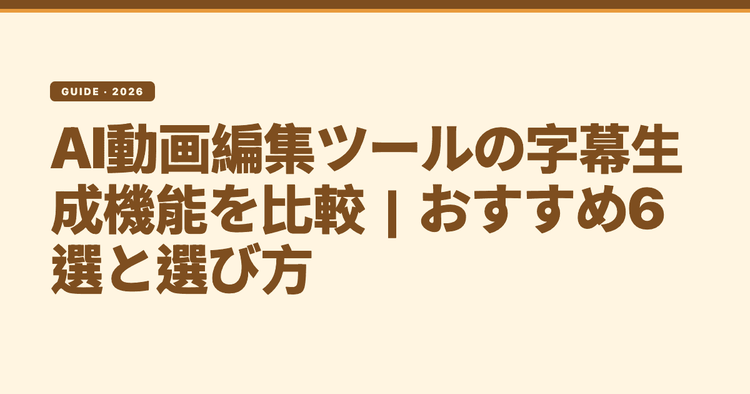 AI動画編集ツールの字幕生成機能を比較|おすすめ6選と選び方
