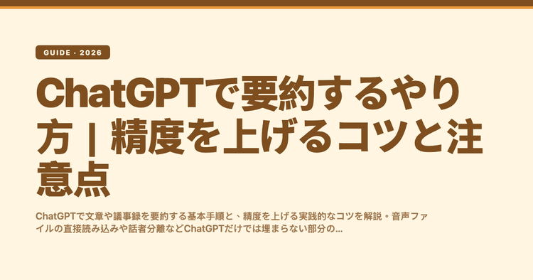 ChatGPTで要約するやり方｜精度を上げるコツと注意点