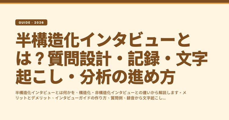 半構造化インタビューとは?質問設計・記録・文字起こし・分析の進め方