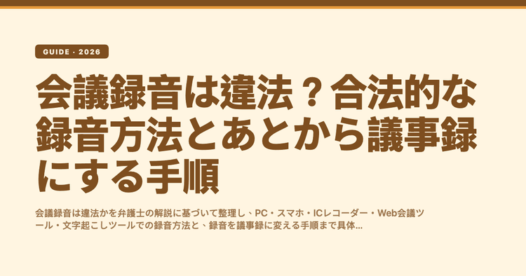 会議録音は違法?合法的な録音方法とあとから議事録にする手順
