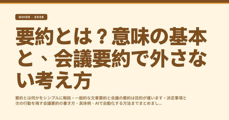 要約とは?意味の基本と、会議要約で外さない考え方