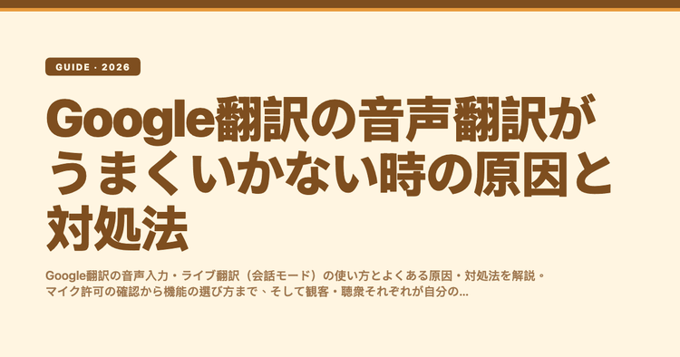 Google翻訳の音声翻訳がうまくいかない時の原因と対処法