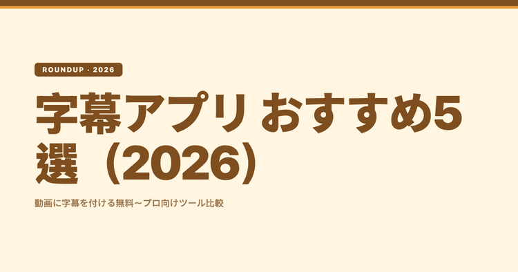 字幕アプリ おすすめ5選【2026】無料でどこまでできる？用途別の選び方