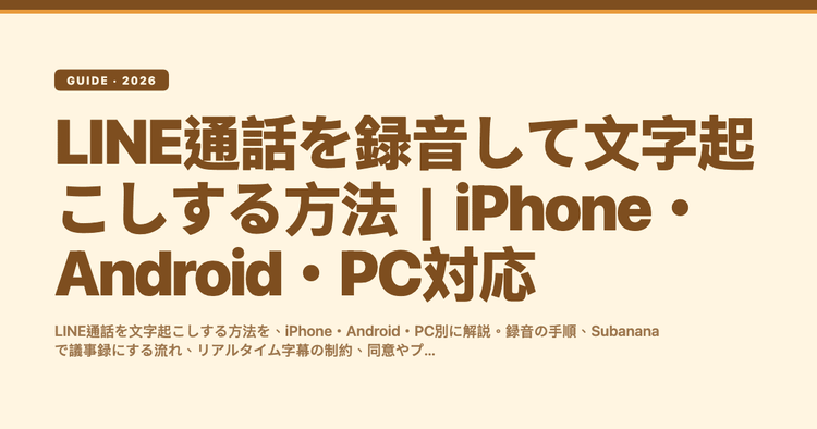 LINE通話を録音して文字起こしする方法|iPhone・Android・PC対応