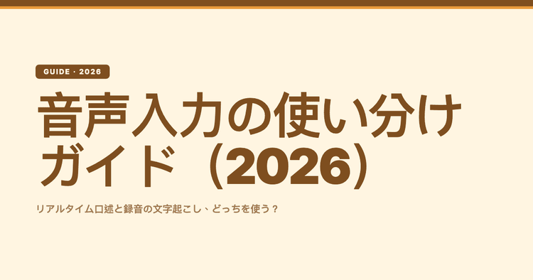 音声入力の使い分けガイド(2026)|リアルタイム口述と録音の文字起こし、どっちを使う?