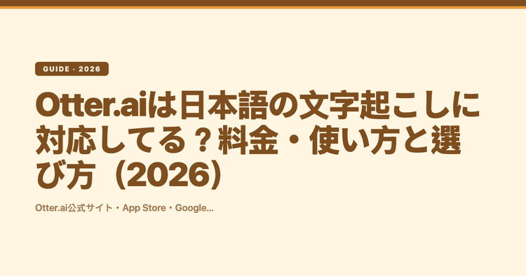 Otter.aiは日本語の文字起こしに対応してる？料金・使い方と選び方（2026）