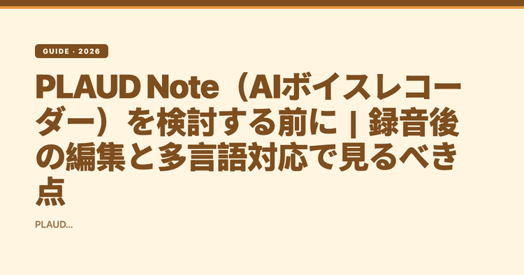 PLAUD Note（AIボイスレコーダー）を検討する前に｜録音後の編集と多言語対応で見るべき点