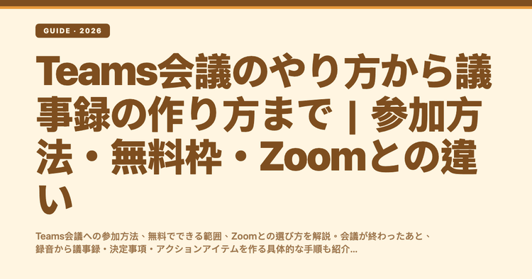 Teams会議のやり方から議事録の作り方まで|参加方法・無料枠・Zoomとの違い