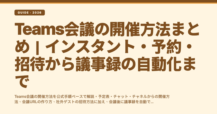 Teams会議の開催方法まとめ｜インスタント・予約・招待から議事録の自動化まで