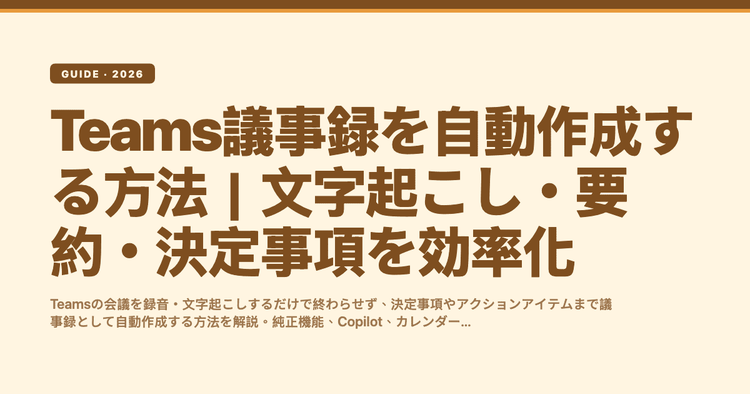 Teams議事録を自動作成する方法｜文字起こし・要約・決定事項を効率化