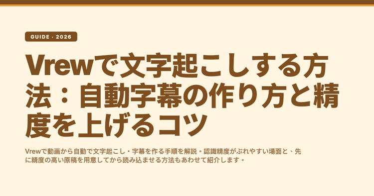 Vrewで文字起こしする方法:自動字幕の作り方と精度を上げるコツ