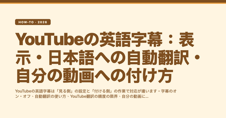 YouTubeの英語字幕：表示・日本語への自動翻訳・自分の動画への付け方