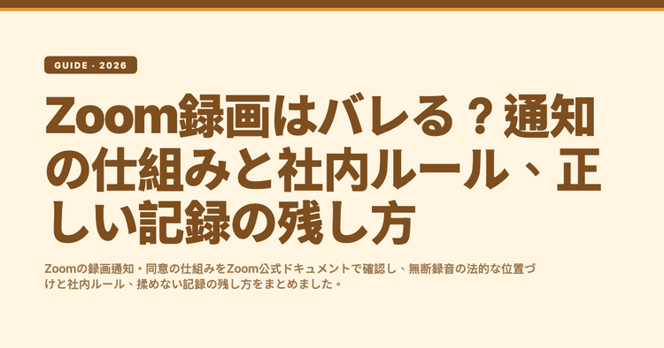 Zoom録画はバレる?通知の仕組みと社内ルール、正しい記録の残し方