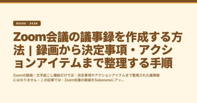 Zoom会議の議事録を作成する方法|録画から決定事項・アクションアイテムまで整理する手順
