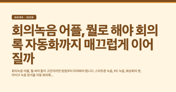 회의녹음 어플, 뭘로 해야 회의록 자동화까지 매끄럽게 이어질까