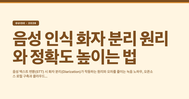 음성 인식 화자 분리 원리와 정확도 높이는 법