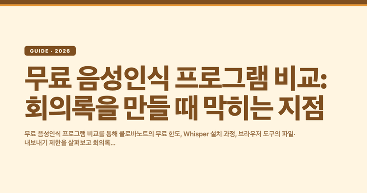 무료 음성인식 프로그램 비교: 회의록을 만들 때 막히는 지점